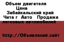  › Объем двигателя ­ 2 › Цена ­ 80 000 - Забайкальский край, Чита г. Авто » Продажа легковых автомобилей   